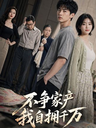 不争家产我自拥千万-动漫合集