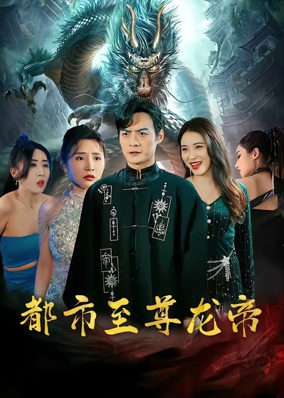 都市至尊龙帝-强者归来