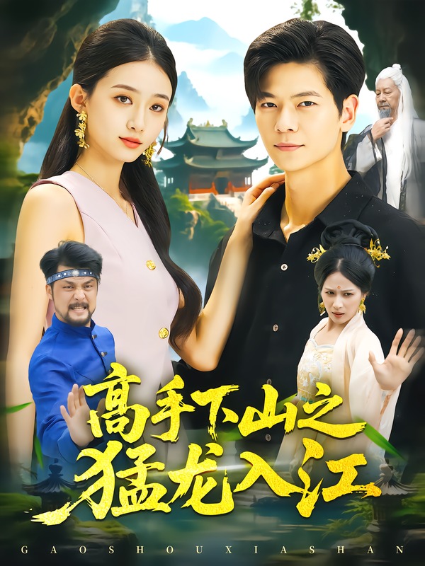 高手下山之猛龙入江-都市玄幻