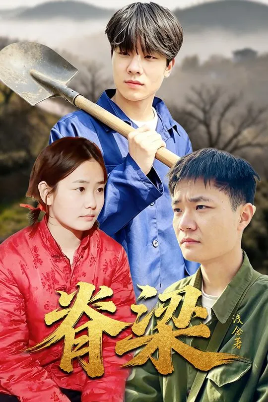 脊梁-动漫合集