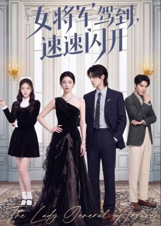 女将军驾到速速闪开-女性成长