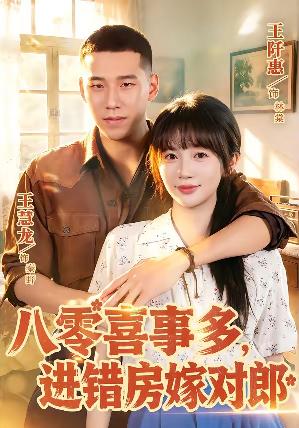 八零喜事多进错房嫁对郎-婚姻甜宠