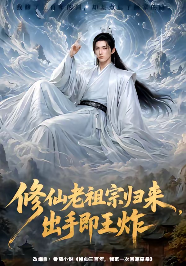 修仙老祖宗归来出手即王炸-动漫合集