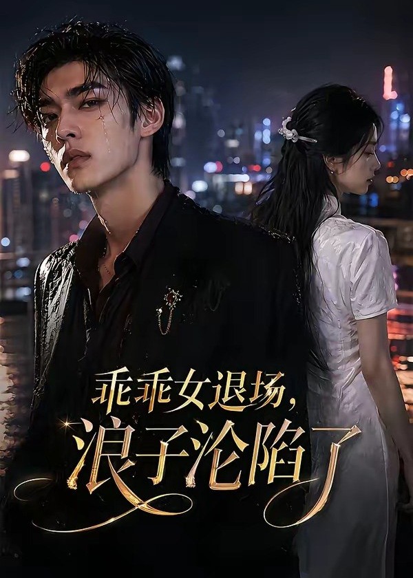 乖乖女退场浪子沦陷了-动漫合集