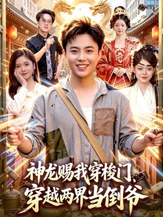 神龙赐我穿梭门穿越两界当倒爷-古代穿越