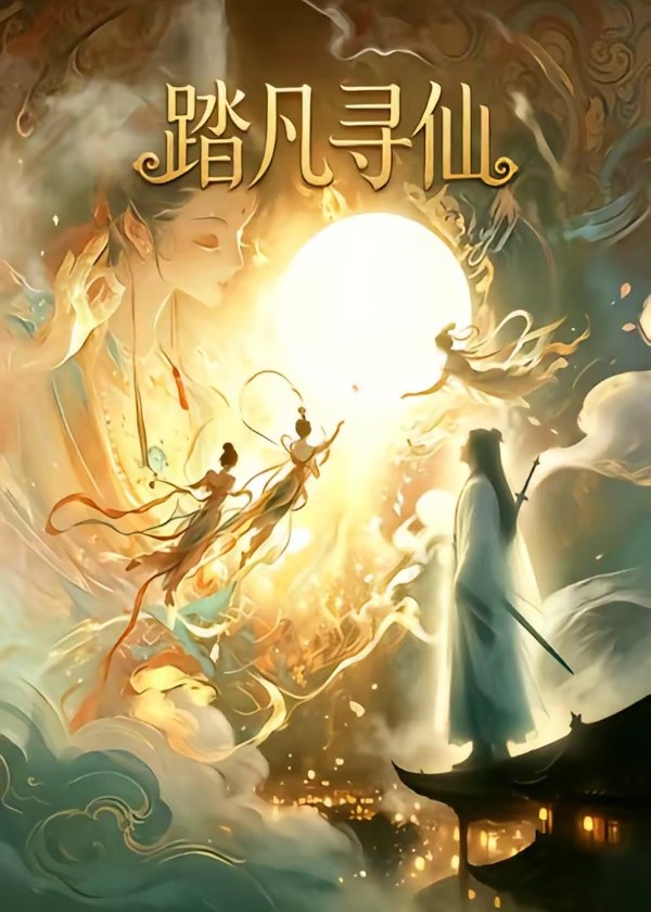 踏凡寻仙-动漫合集