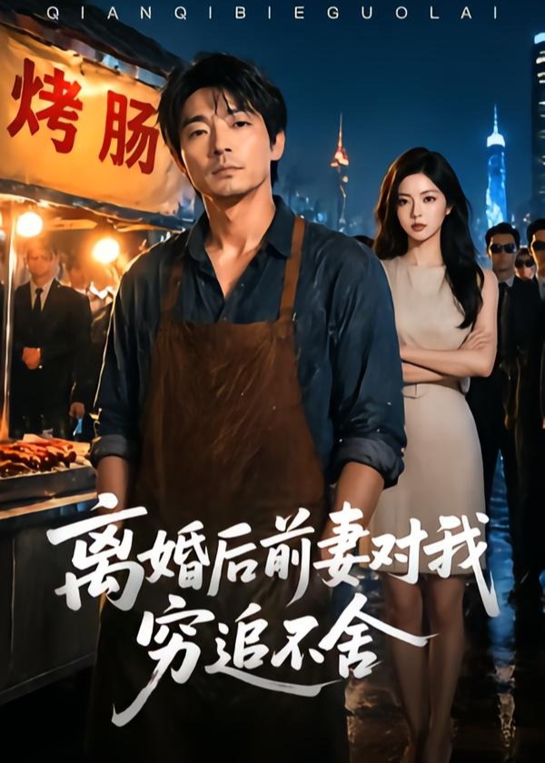 离婚后前妻对我穷追不舍-动漫合集