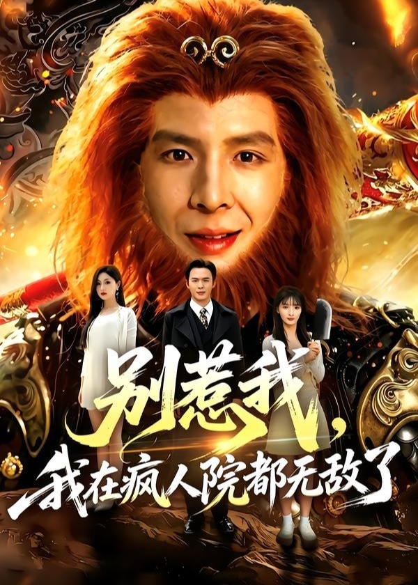 别惹我我在疯人院都无敌了-奇幻脑洞