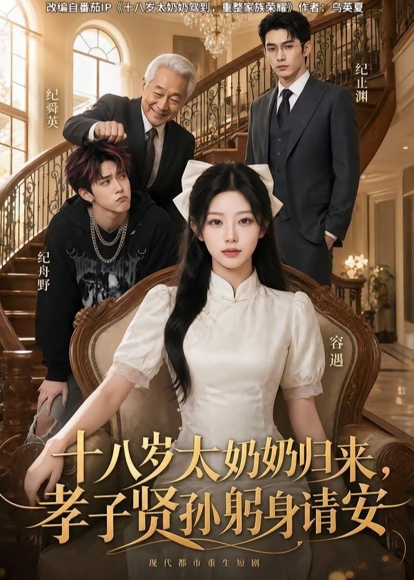 十八岁太奶奶归来孝子贤孙躬身请安-动漫合集