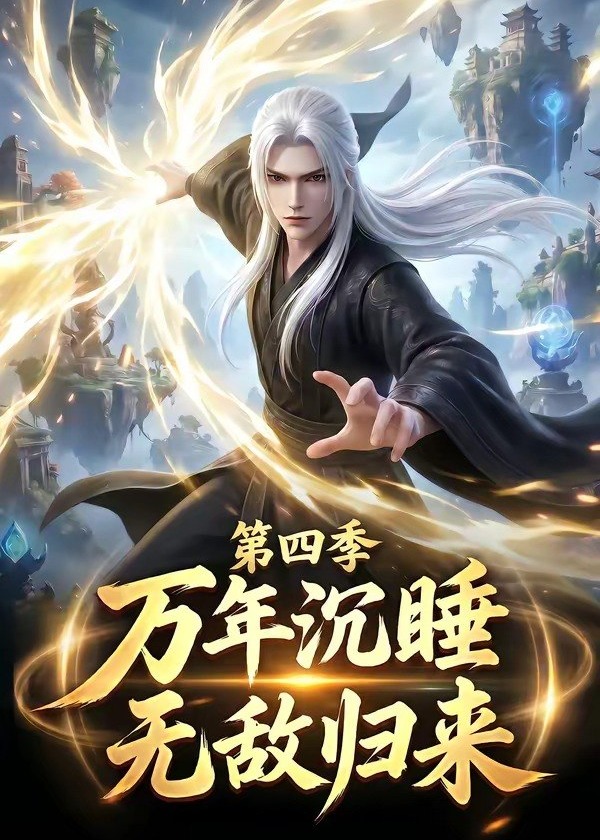 第四季万年沉睡无敌归来-动漫合集
