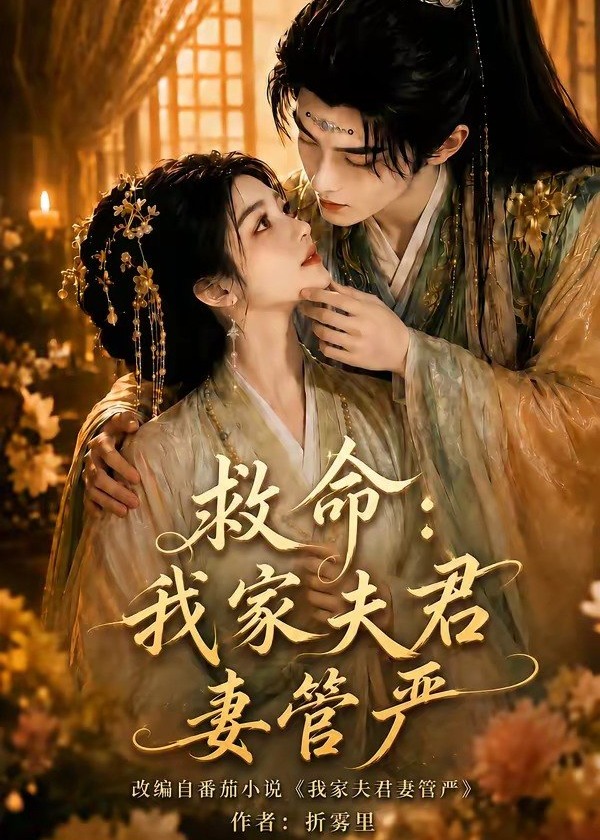 救命我家夫君妻管严-动漫合集