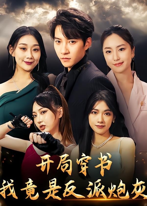 开局穿书我竟是反派炮灰-动漫合集
