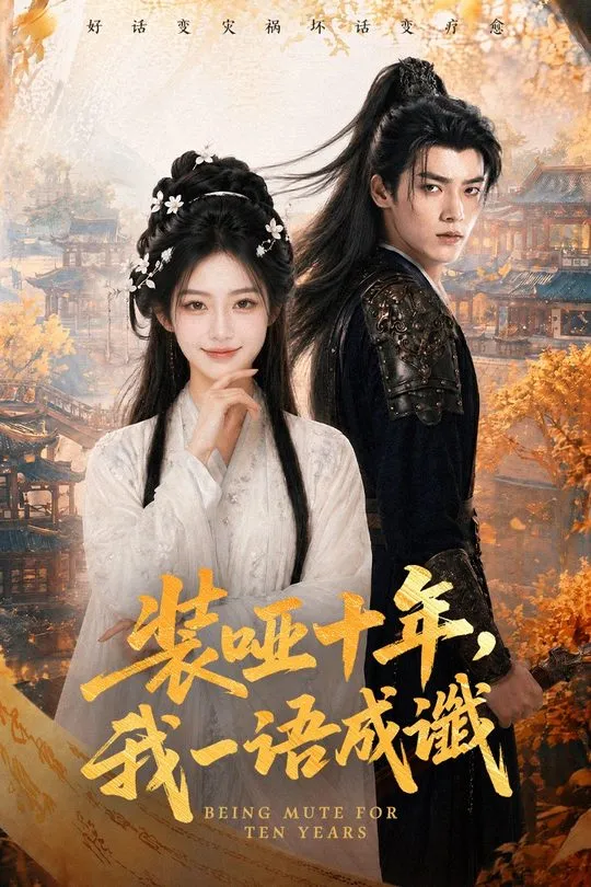 装哑十年我一语成谶-动漫合集