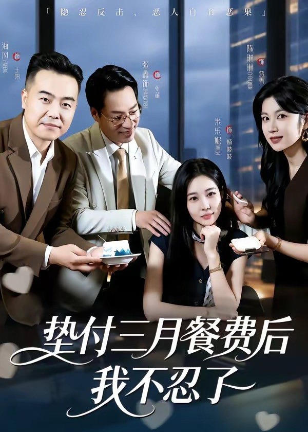 垫付三月餐费后我不忍了-动漫合集