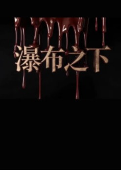 瀑布之下-动漫合集