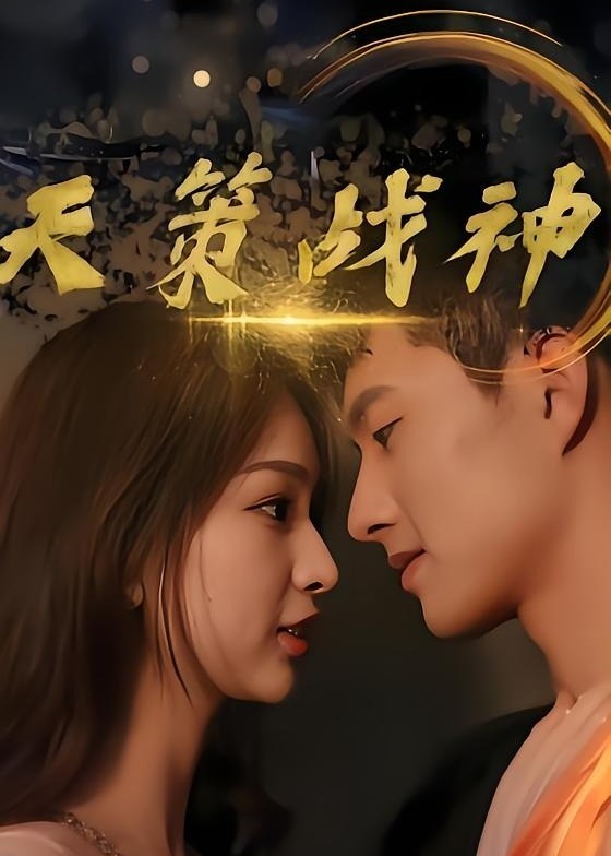 天策战神-动漫合集
