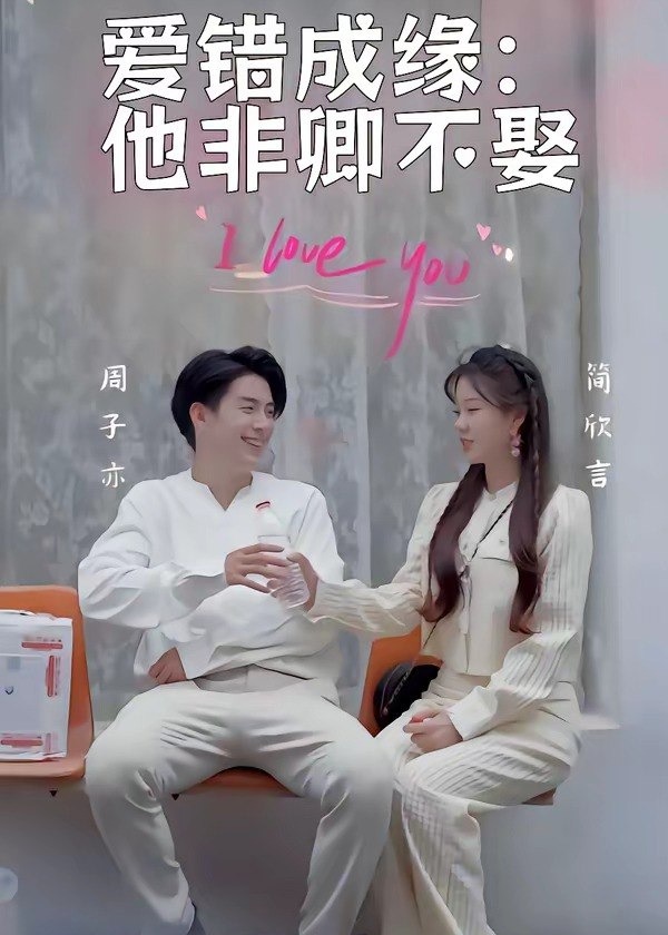 爱错成缘他非卿不娶-动漫合集