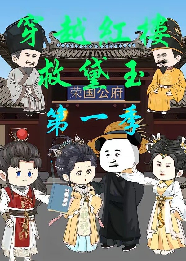第一季穿越红楼救黛玉-动漫合集