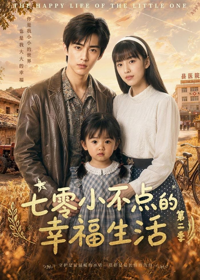 第二季七零小不点的幸福生活-动漫合集