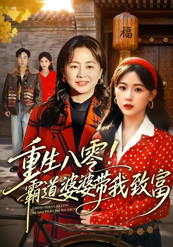 重生八零霸道婆婆带我致富-都市重生