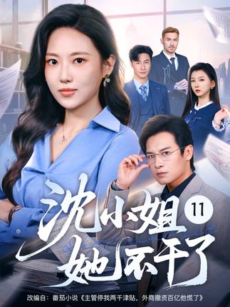 沈小姐她不干了-职场逆袭