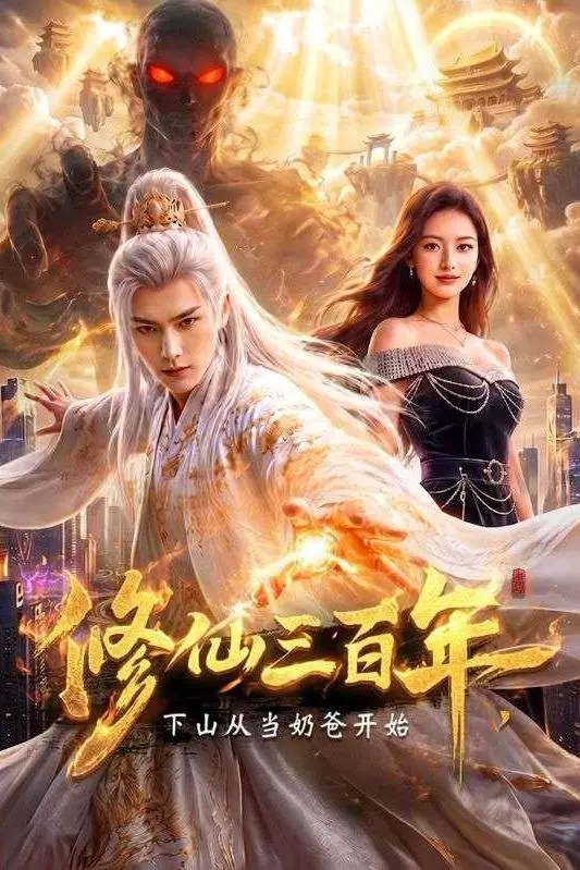 修仙三百年下山从当奶爸开始-动漫合集