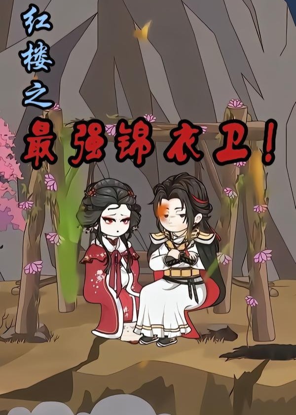 红楼之最强锦衣卫-动漫合集