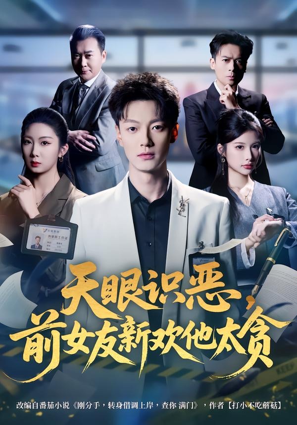 天眼识恶前女友新欢他太贪-都市言情