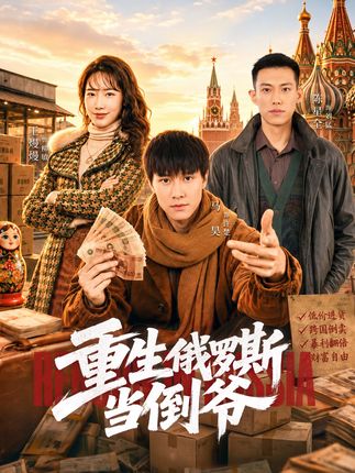 重生俄罗斯当倒爷-重生逆袭