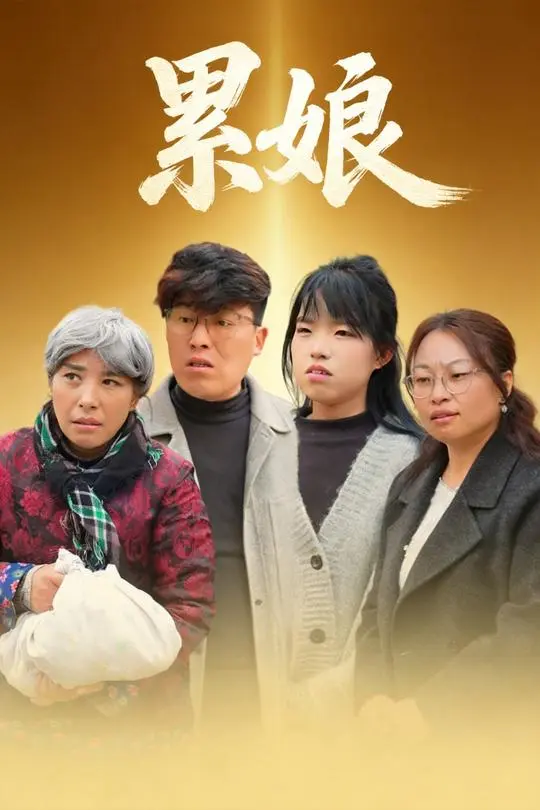 累娘-动漫合集