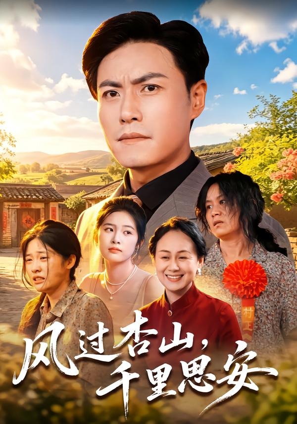 风过杏山千里思安-家庭情感海报