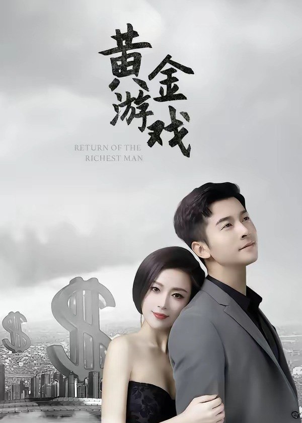 黄金游戏-动漫合集