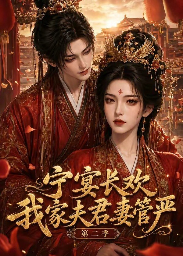第二季宁宴长欢我家夫君妻管严-动漫合集