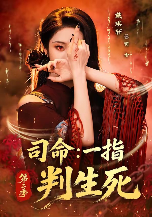 第二季司命一指判生死-悬疑玄幻