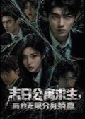 末日公寓求生而我无限分身躺赢-动漫合集