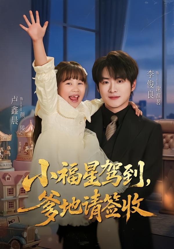 小福星驾到爹地请签收-都市重生