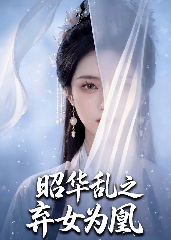昭华乱之弃女为凰-动漫合集