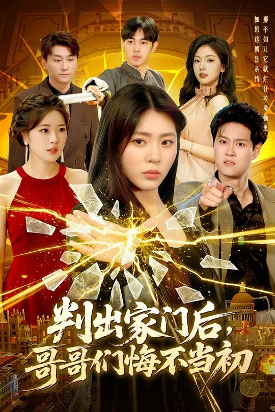 判出家门后哥哥们悔不当初-都市逆袭