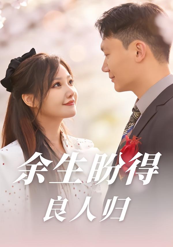余生盼得良人归-都市言情