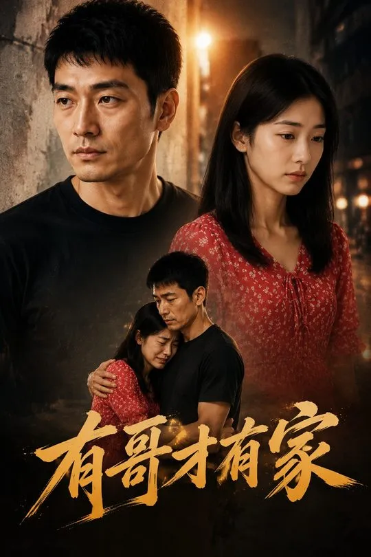 有哥才有家-动漫合集