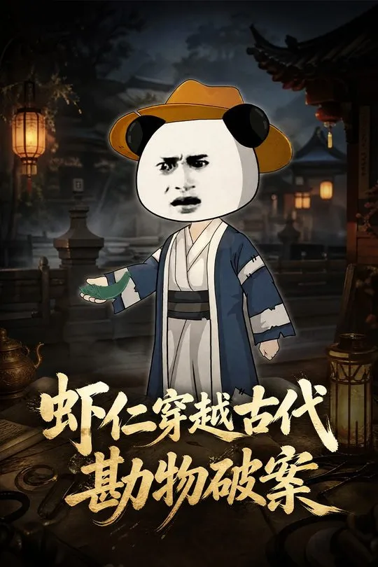 虾仁穿越古代勘物破案-动漫合集