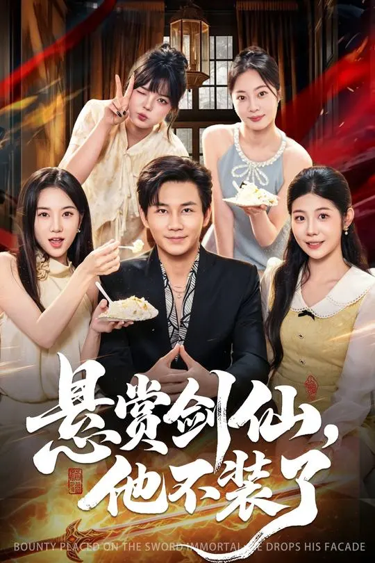 悬赏剑仙他不装了-都市言情