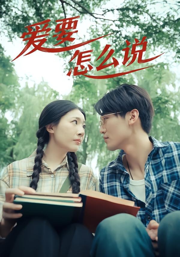 爱要怎么说-都市言情