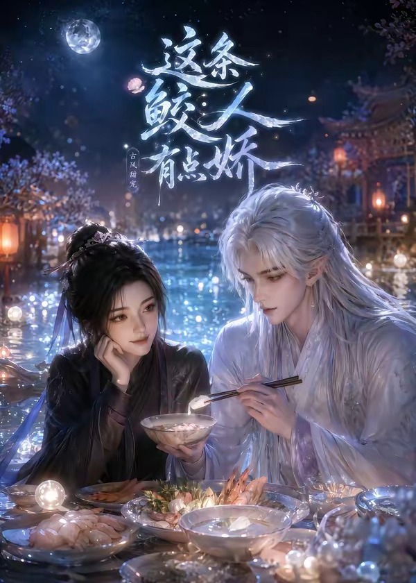 这条鲛人有点娇-动漫合集海报