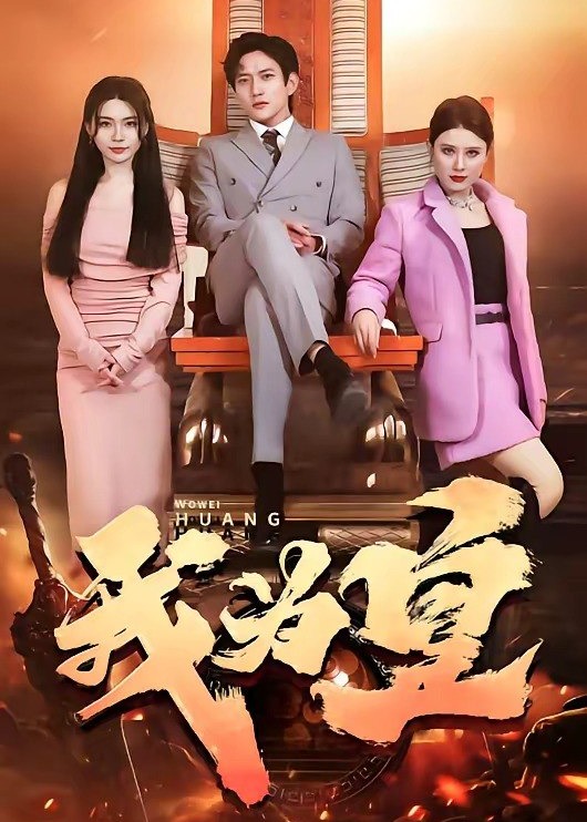 我为皇-动漫合集
