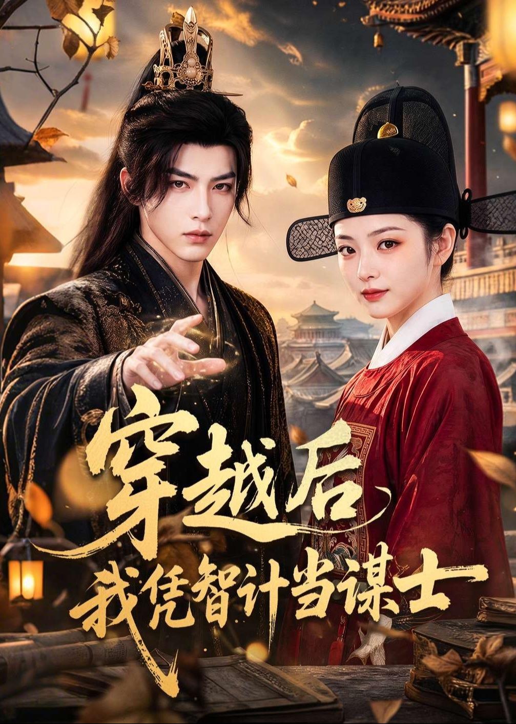 穿越后我凭智计当谋士-动漫合集