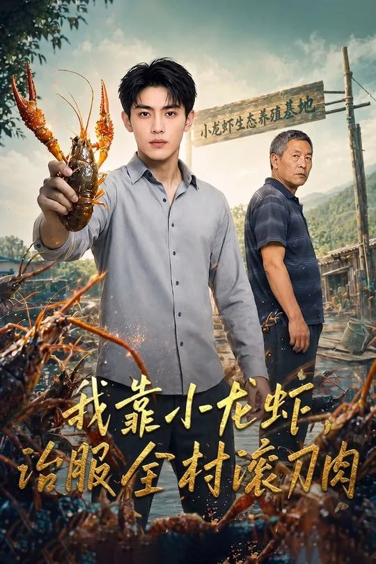 我靠小龙虾治服全村滚刀肉-动漫合集海报