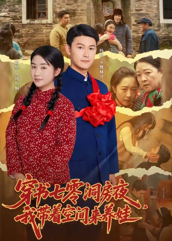 穿书七零洞房夜我带着空间来养娃-重生穿越