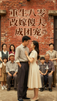 重生八零改嫁傻夫成团宠-家庭情感