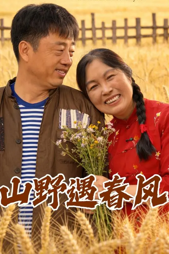 山野遇春风-动漫合集